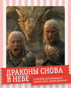 Драконы снова в небе