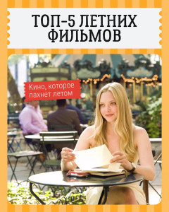 Топ 5 летних фильмов