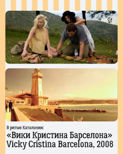 Вики, Кристина, Барселона