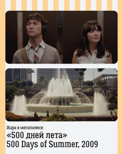500 дней лета